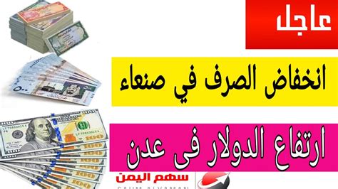 اسعار الصرف في اليمن عدن